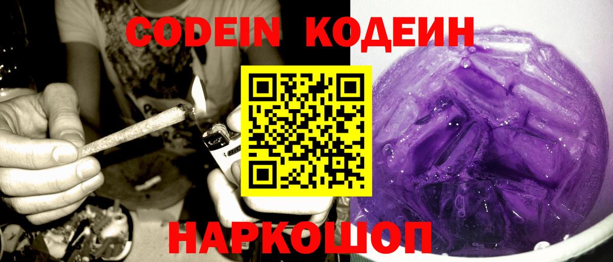 Кодеин Purple Drank  Вход с VPN  Codein напиток Lean (лин)  Тавда 